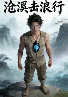 沧溟击浪行