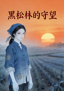黑松林的守望