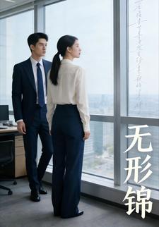 无形锦