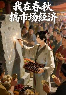 我在春秋搞市场经济