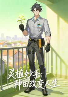 灵植妙手：种田改变人生