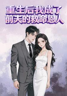 重生后我成了前夫的救命恩人
