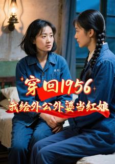 穿回1956,我给外公外婆当红娘