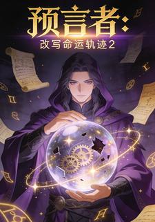 预⾔者：改写命运轨迹2