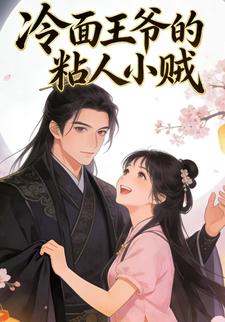 冷面王爷的粘人小贼