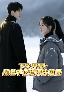 下乡开局：揣着千亿物资去逃荒