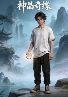 神晶奇缘