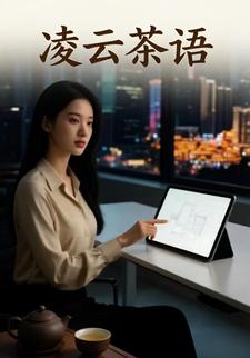 凌云茶语
