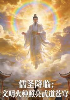 儒圣降临：文明火种照亮武道苍穹
