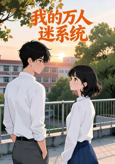 我的万人迷系统