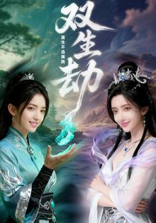 双生劫：重生不选美貌