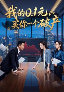 我的0.1元，买你一个破产