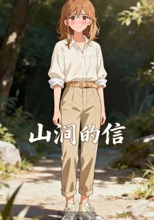 山涧的信