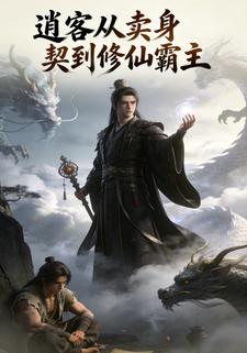 逍客从卖身契到修仙霸主