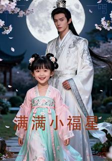 满满小福星第一季