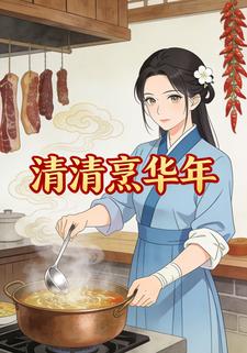 清清烹华年