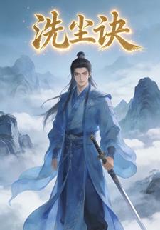 洗尘诀
