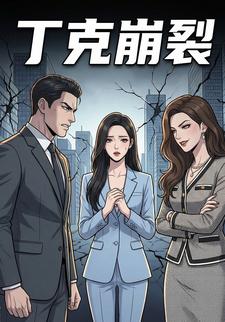 丁克崩裂