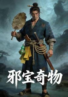 邪宝奇物