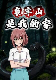 哀浶山是我的家