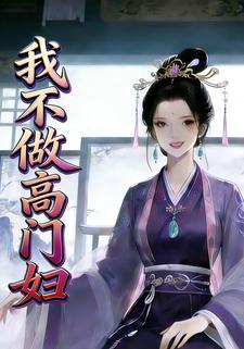 我不做高门妇