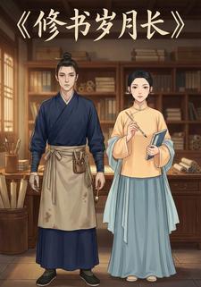 修书岁月长