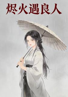 烬火遇良人