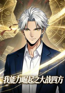 我能力崛起之大战四方