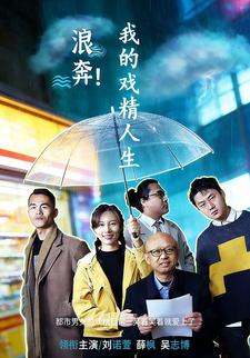 浪奔！我的戏精人生