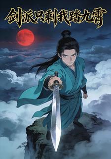 剑派只剩我踏九霄