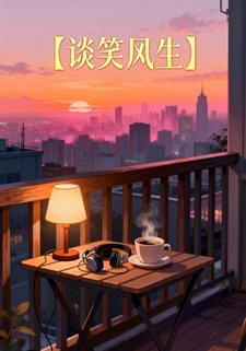 谈笑风生