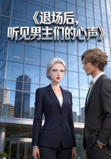 退场后，听见男主们的心声