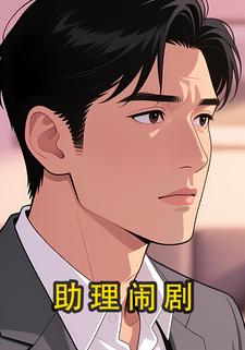 助理闹剧