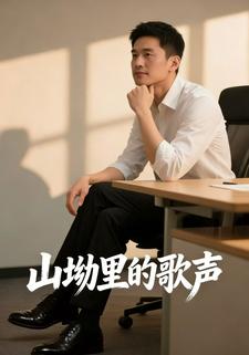 山坳里的歌声