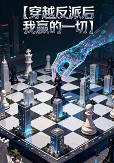 穿越反派后我赢的一切