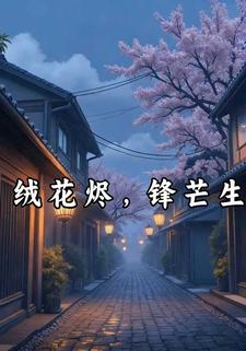 绒花烬，锋芒生