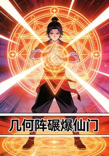 几何阵碾爆仙门