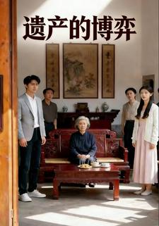 遗产的博弈