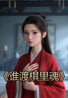 谁渡棋里魂