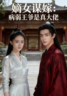 嫡女谋嫁：病弱王爷是真大佬