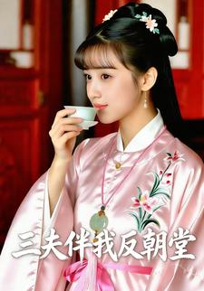 三夫伴我反朝堂