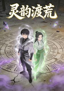灵韵渡荒