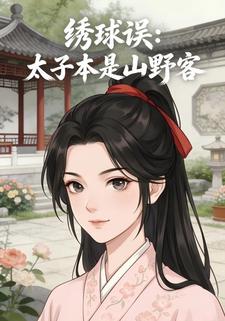 绣球误：太子本是山野客