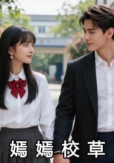 嫣嫣校草