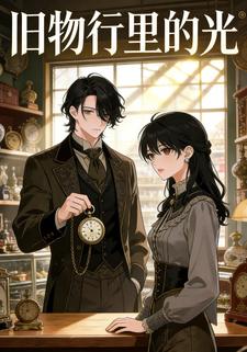 旧物行里的光