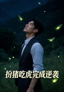 扮猪吃虎完成逆袭
