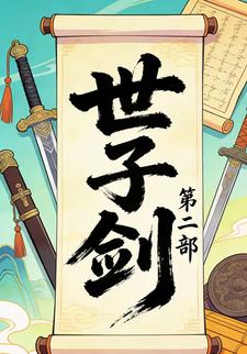 世子剑第二部