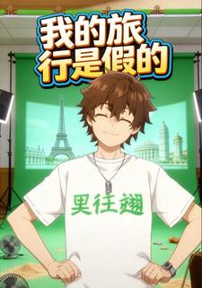 我的旅行是假的