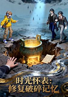 时光怀表：修复破碎记忆