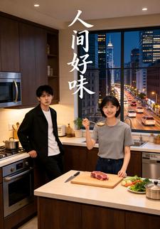 人间好味
